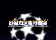 开云官网-包含马竞晋级欧冠半决赛，击败曼城的词条