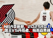 开云体育登录-关于国王大胜开拓者，保持不败纪录的信息