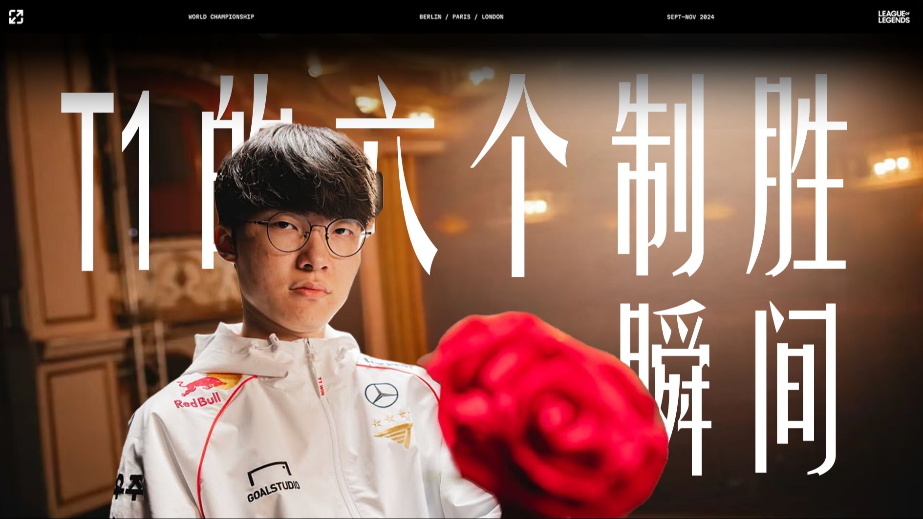 100T险胜Astralis，Chovy关键制胜