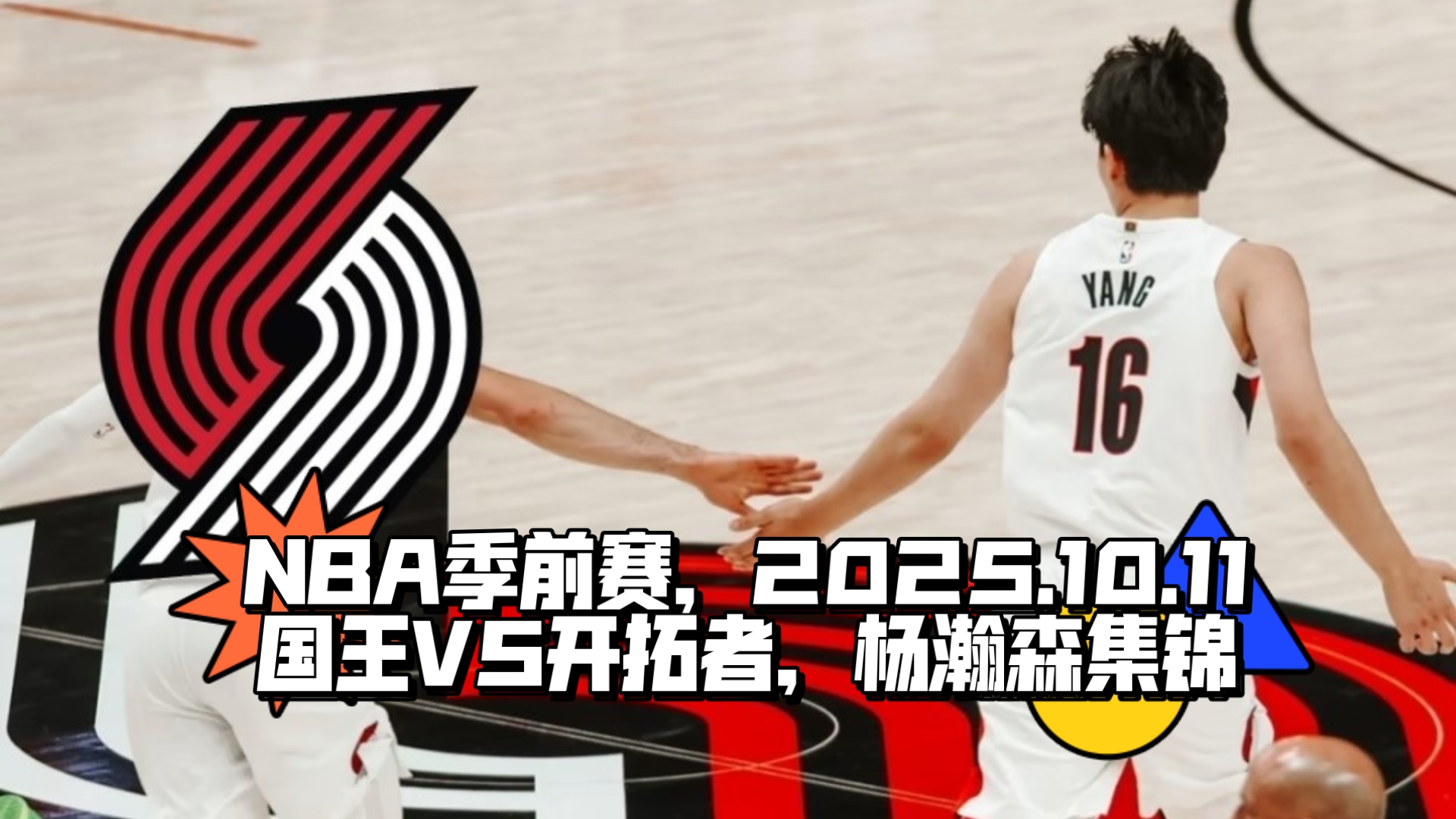 关于国王大胜开拓者，保持不败纪录的信息