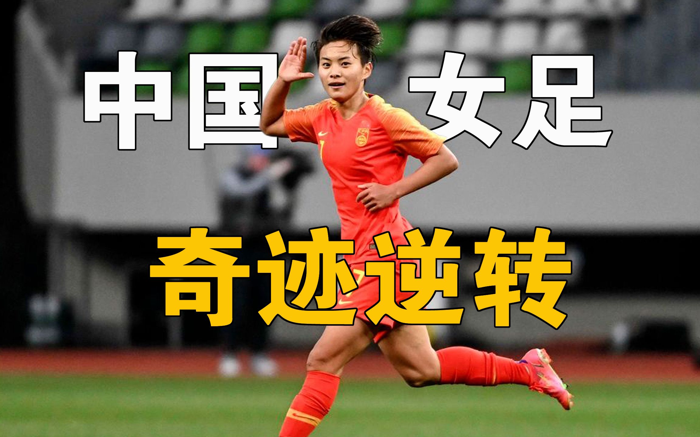 中国女足国家队士气高昂，力争赢得比赛胜利